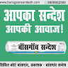 Bansgaon Sandesh
