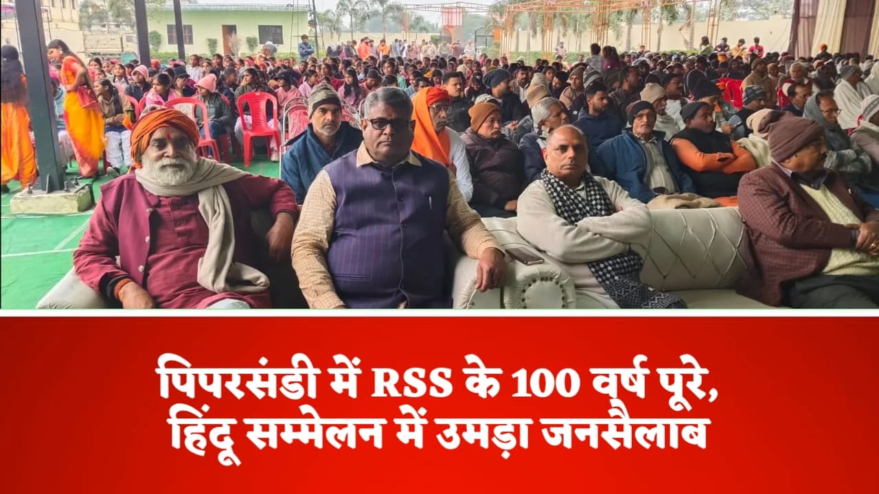 आरएसएस के 100 वर्ष पूर्ण होने पर विराट हिंदू सम्मेलन का भव्य आयोजन