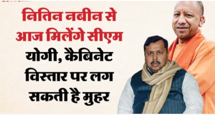 यूपी: भाजपा के कार्यकारी अध्यक्ष नितिन से आज मिलेंगे सीएम योगी, कैबिनेट