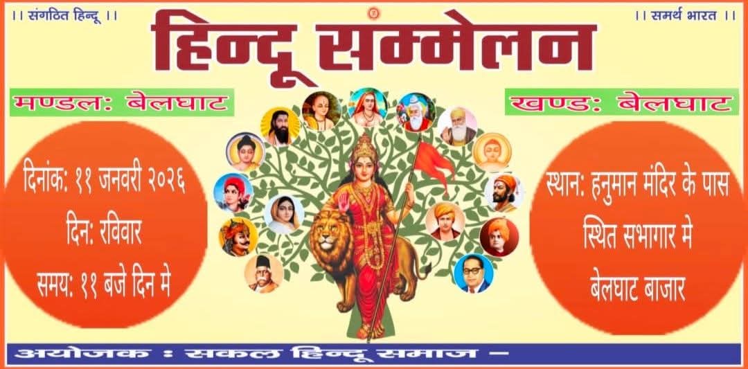 बेलघाट में विराट हिंदू सम्मेलन का आयोजन, 11 जनवरी को होगा ऐतिहासिक