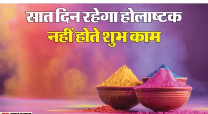 लखनऊ 24 फरवरी से होलाष्टक, न करें कोई भी मांगलिक कार्य; जानें