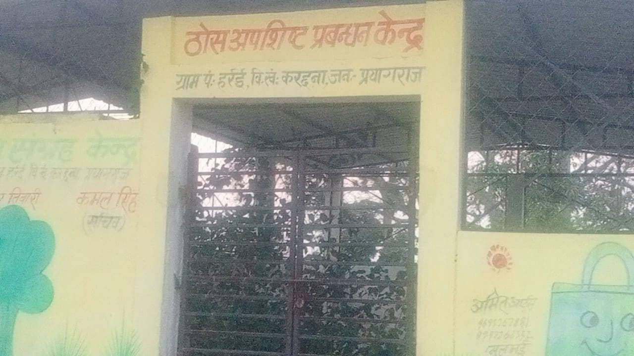 ठोस अपशिष्ट प्रबंधन केंद्र बना शोपीस, जिम्मेदार बेखबर भीरपुर। क्षेत्र के ग्राम