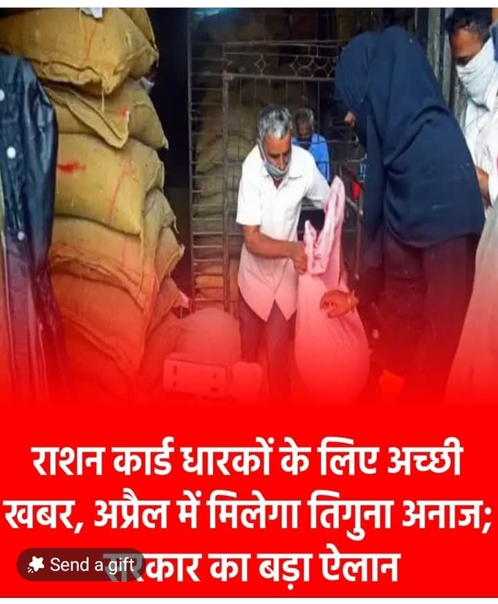 राशन कार्ड धारकों के लिए अच्छी खबर, अप्रैल में मिलेगा तिगुना अनाज;