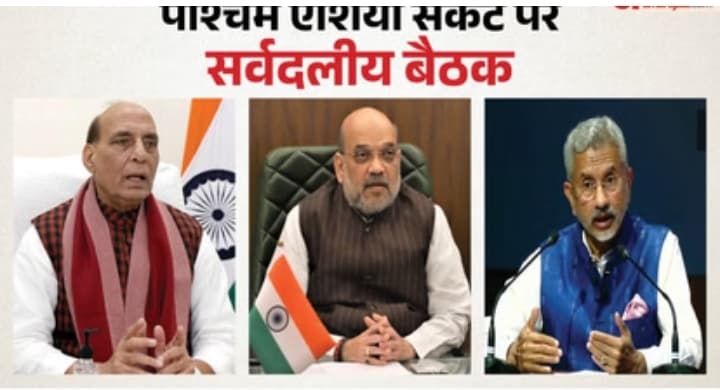 पश्चिम एशिया पर सर्वदलीय बैठक खत्म: सरकार को मिला विपक्ष का साथ,