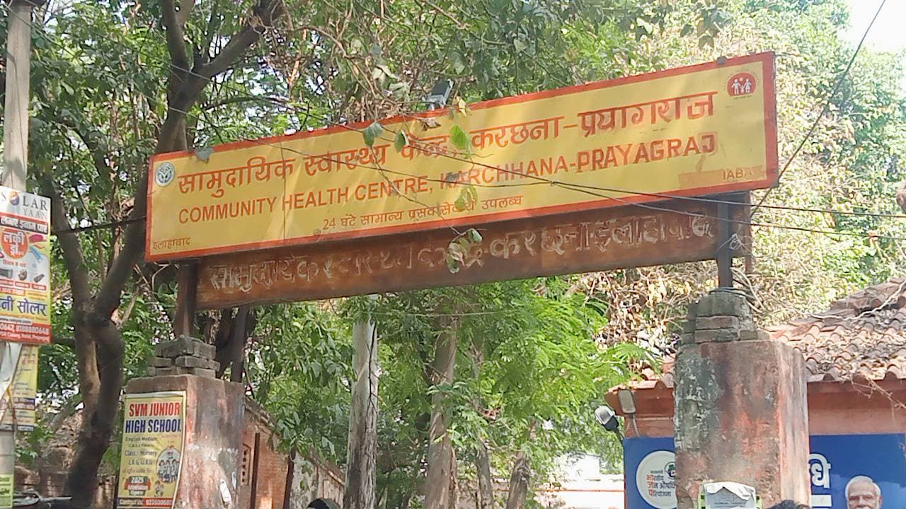 करछना सीएचसी में अव्यवस्था का आरोप, लाइन में लगे मरीज परेशान करछना,