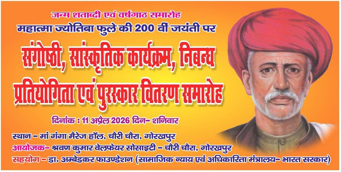 महात्मा ज्योतिबा फूले की जयंती  श्रवण वेलफेयर सोसाइटी द्वारा मनाई जाएगी