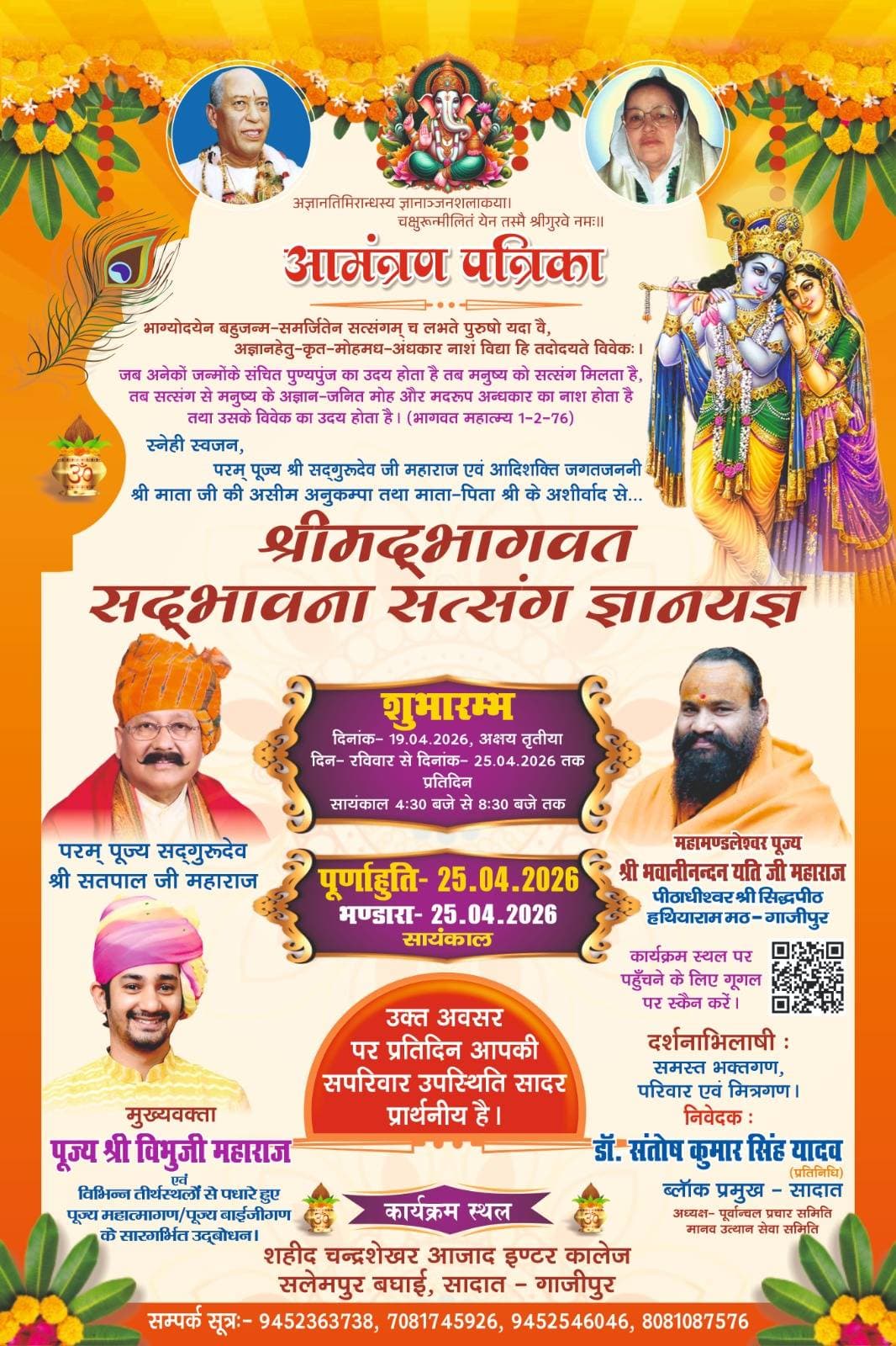 गाजीपुर में श्रीमद् भागवत सत्संग ज्ञानयज्ञ 19 अप्रैल से, 25 को पूर्णाहुति