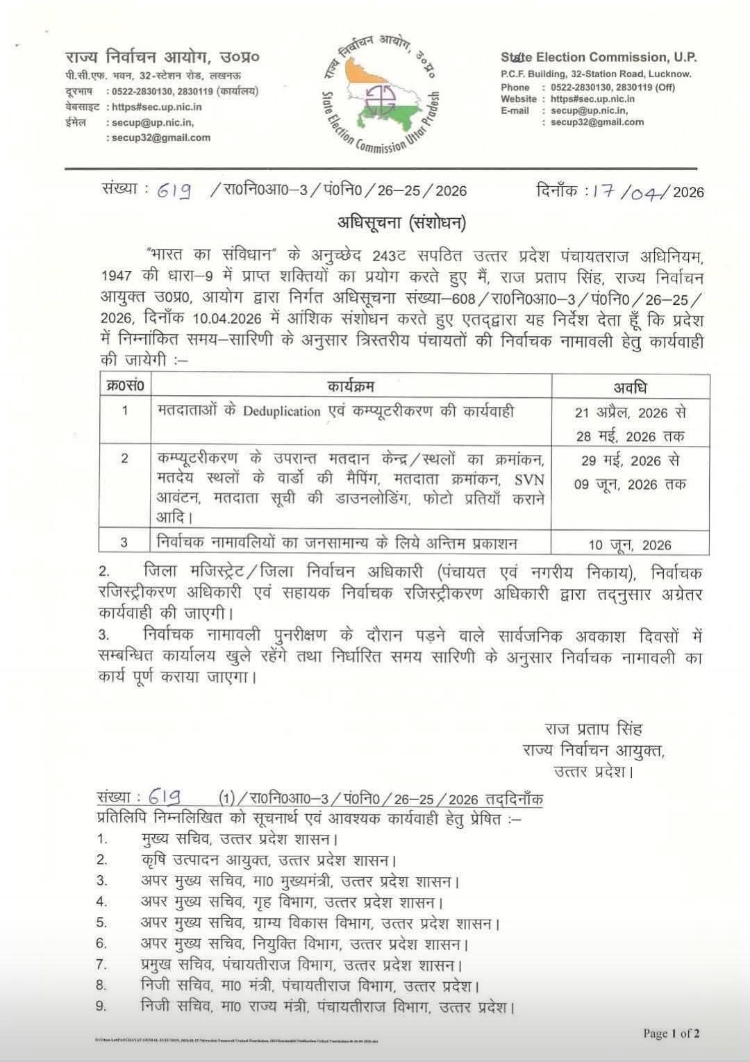 पंचायत चुनाव की आहट: राज्य निर्वाचन आयोग ने जारी किया नया शेड्यूल,