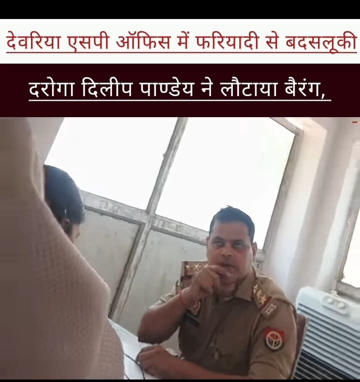 देवरिया एसपी ऑफिस में फरियादी से बदसलूकी: दरोगा दिलीप पाण्डेय ने लौटाया