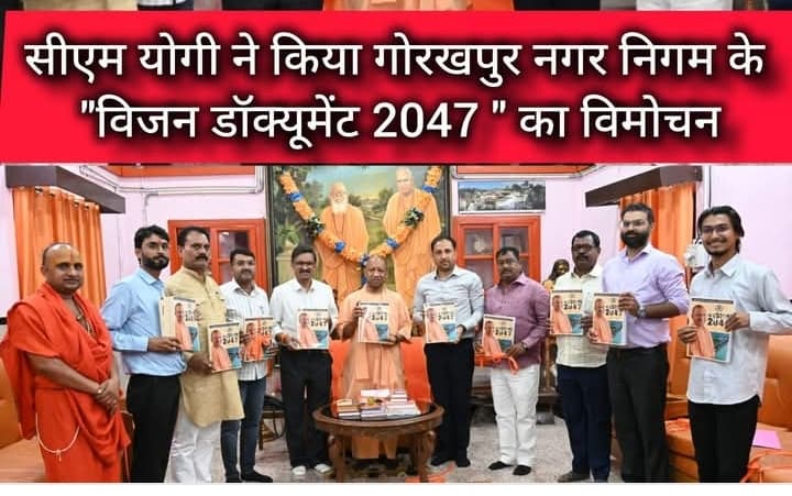 गोरखपुर में सीएम योगी ने किया नगर निगम के 'विजन डॉक्यूमेंट 2047'
