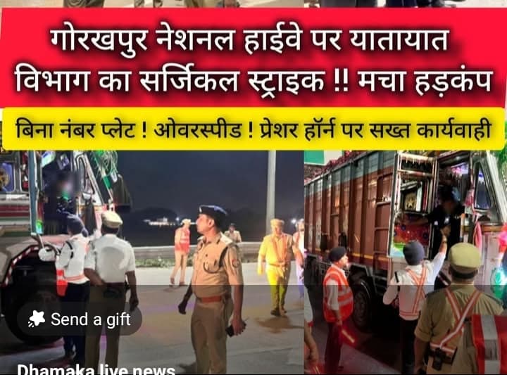 गोरखपुर नेशनल हाईवे पर चला सघन चेकिंग अभियान !! 70 ड्रंकन ड्राइविंग
