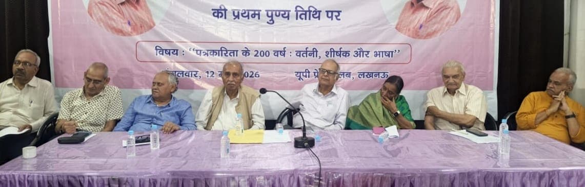 डॉ0 के विक्रम राव की पुण्यतिथि पर यूपी प्रेस क्लब में हुई