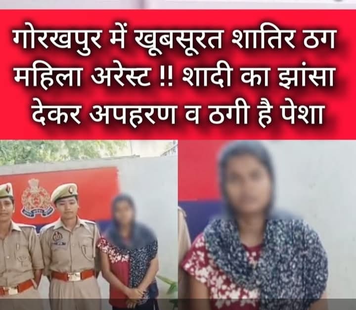 गोरखपुर में शादी के नाम पर ठगी और अपहरण करने वाले गैंग