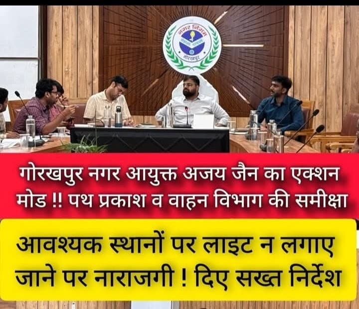 गोरखपुर नगर आयुक्त अजय जैन ने पथ प्रकाश व वाहन विभाग की