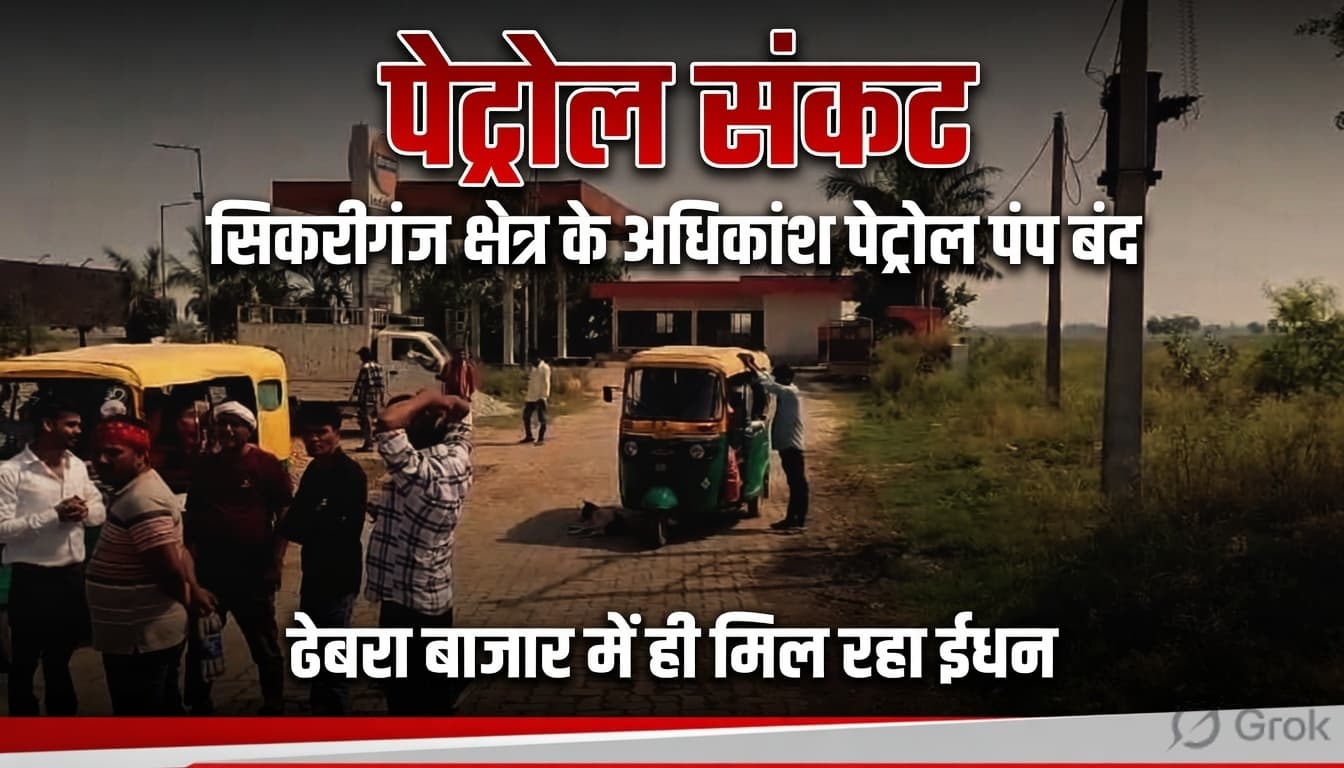 पेट्रोल के संकट से ग्रामीण परेशान