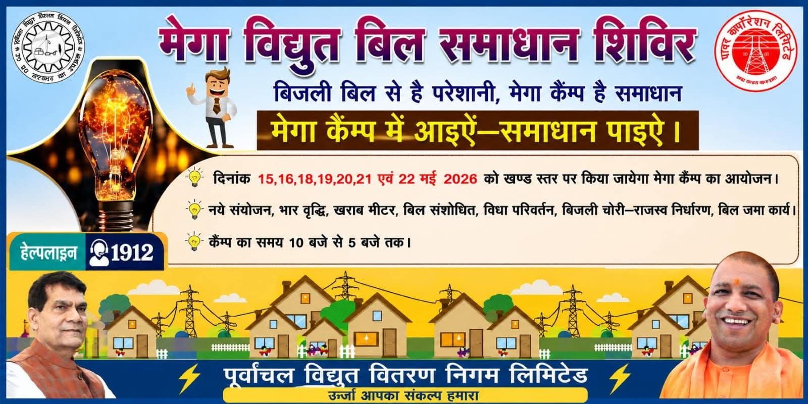 मेगाविद्युत बिल समाधान शिविर में उपभोक्ताओं से अधिक से अधिक लाभ