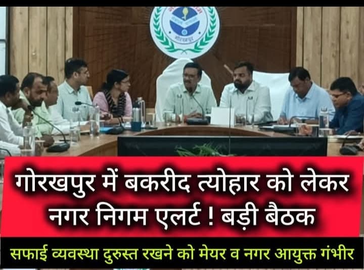 गोरखपुर में बकरीद को लेकर नगर निगम अलर्ट, सफाई व्यवस्था दुरुस्त करने