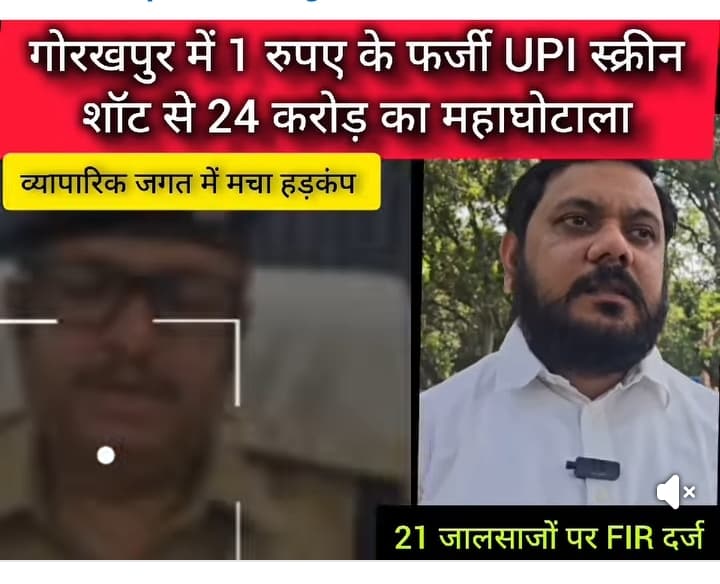 गोरखपुर में एक रुपये' के फर्जी UPI स्क्रीनशॉट से 24 करोड़ का
