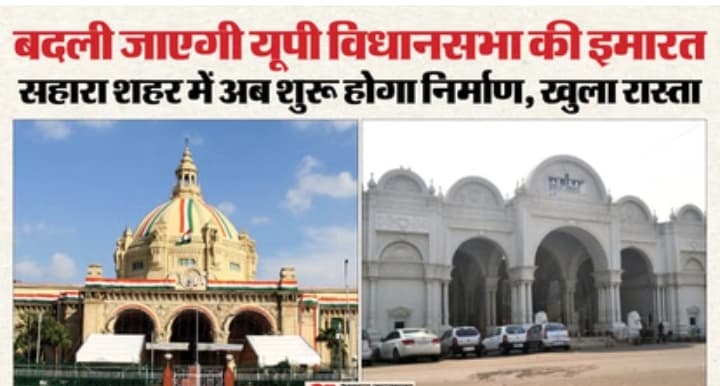 यूपी: बदली जाएगी प्रदेश की विधानसभा, सहारा शहर की जमीन पर विधानभवन