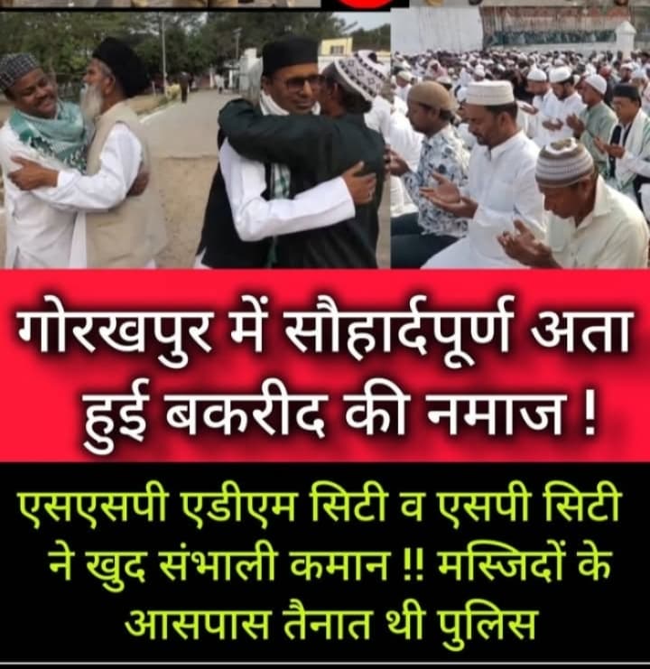 गोरखपुर में सौहार्दपूर्ण पढ़ी गई ईद उल अजहा कि नमाज !! एक