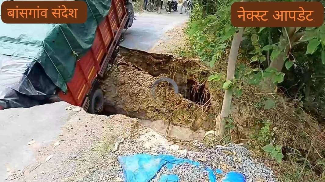 नहर किनारे की सड़क अचानक धंसी, आवागमन बाधित, तत्काल मरम्मत की मांग