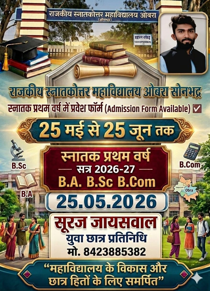 महत्वपूर्ण सूचना – स्नातक प्रथम वर्ष प्रवेश 2026-27 राजकीय स्नातकोत्तर महाविद्यालय  Obra सोनभद्र