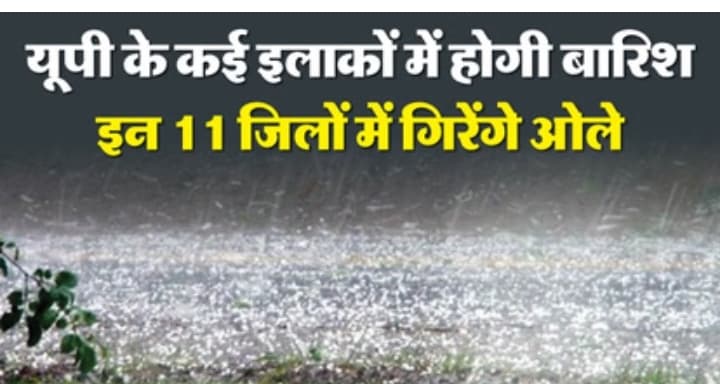 यूपी: अवध के कई जिलों में सुबह से आंधी-बारिश, बिहार-झारखंड व पश्चिम