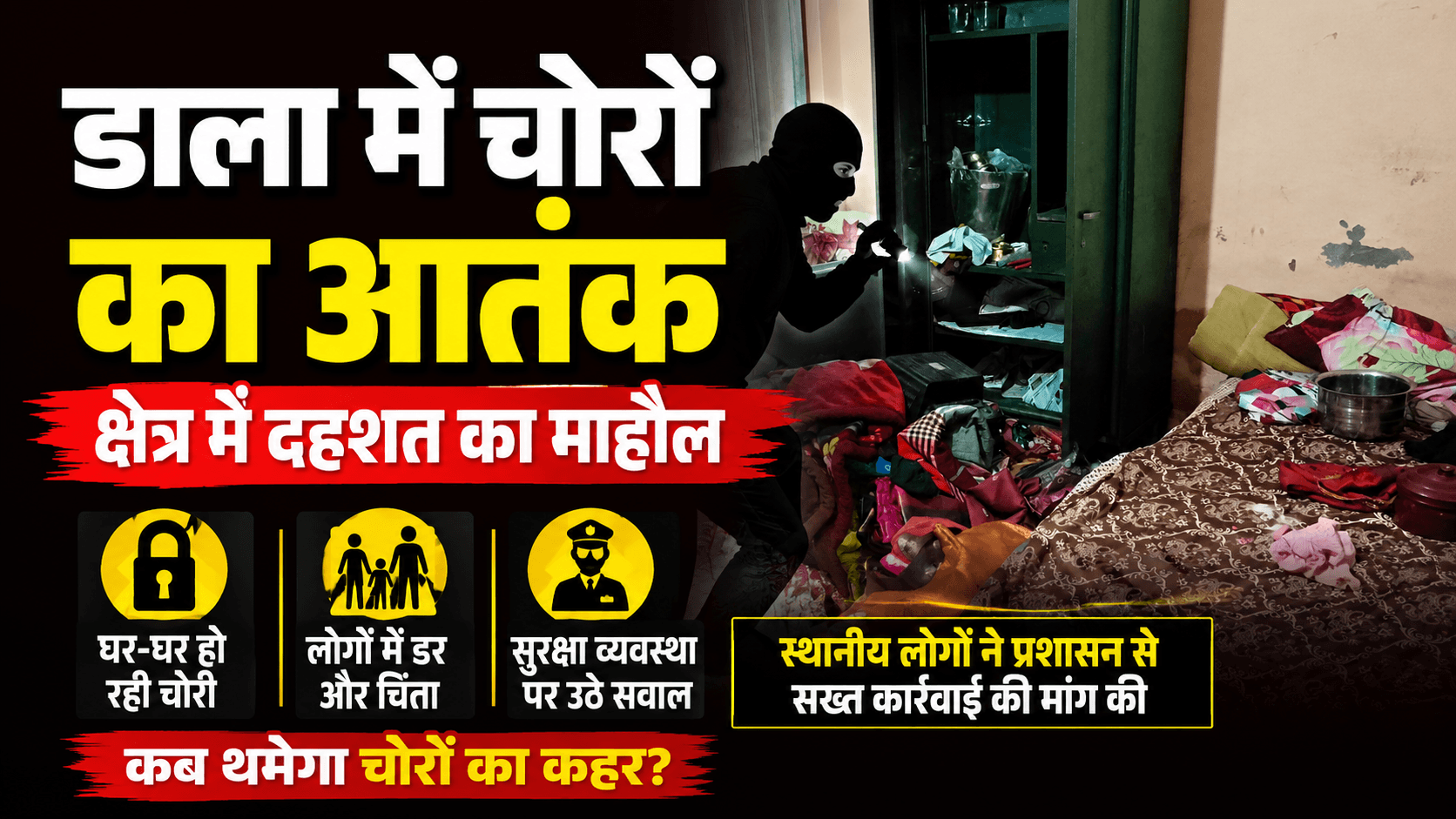 डाला में चोरी की बड़ी वारदात, क्षेत्र में दहशत का माहौल