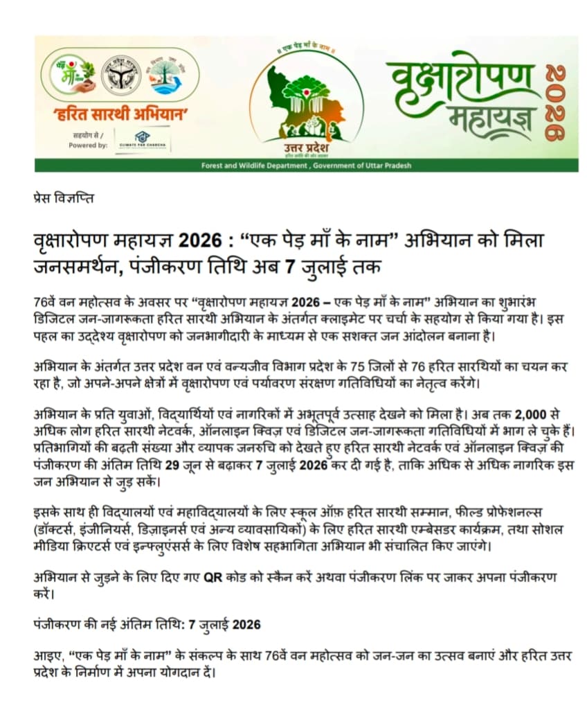 76वें वन महोत्सव के अंतर्गत 'एक पेड़ माँ के नाम' एवं हरित सारथी अभियान में सहभागिता हेतु आमंत्रण