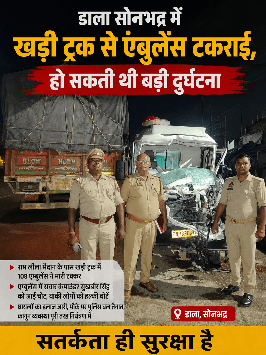 रामलीला मैदान के पास खड़ी ट्रक से 108 एंबुलेंस की टक्कर, कंपाउंडर घायल