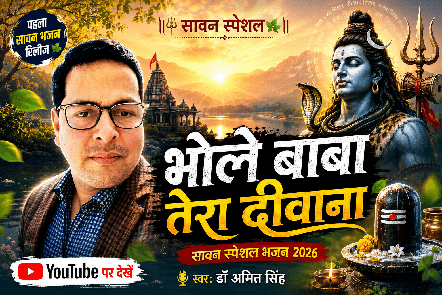 डॉ. अमित सिंह का पहला सावन स्पेशल शिव भजन 'भोले बाबा तेरा दीवाना' रिलीज, यूट्यूब पर मिल रहा भरपूर प्यार