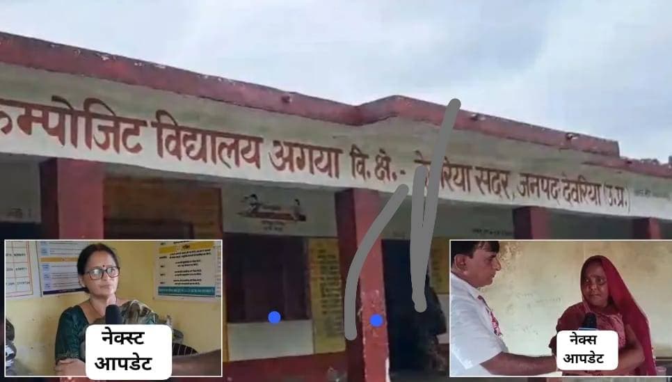 देवरिया: कंपोजिट विद्यालय अगया की ग्राउंड रिपोर्ट में शिक्षा व्यवस्था, मिड-डे मील