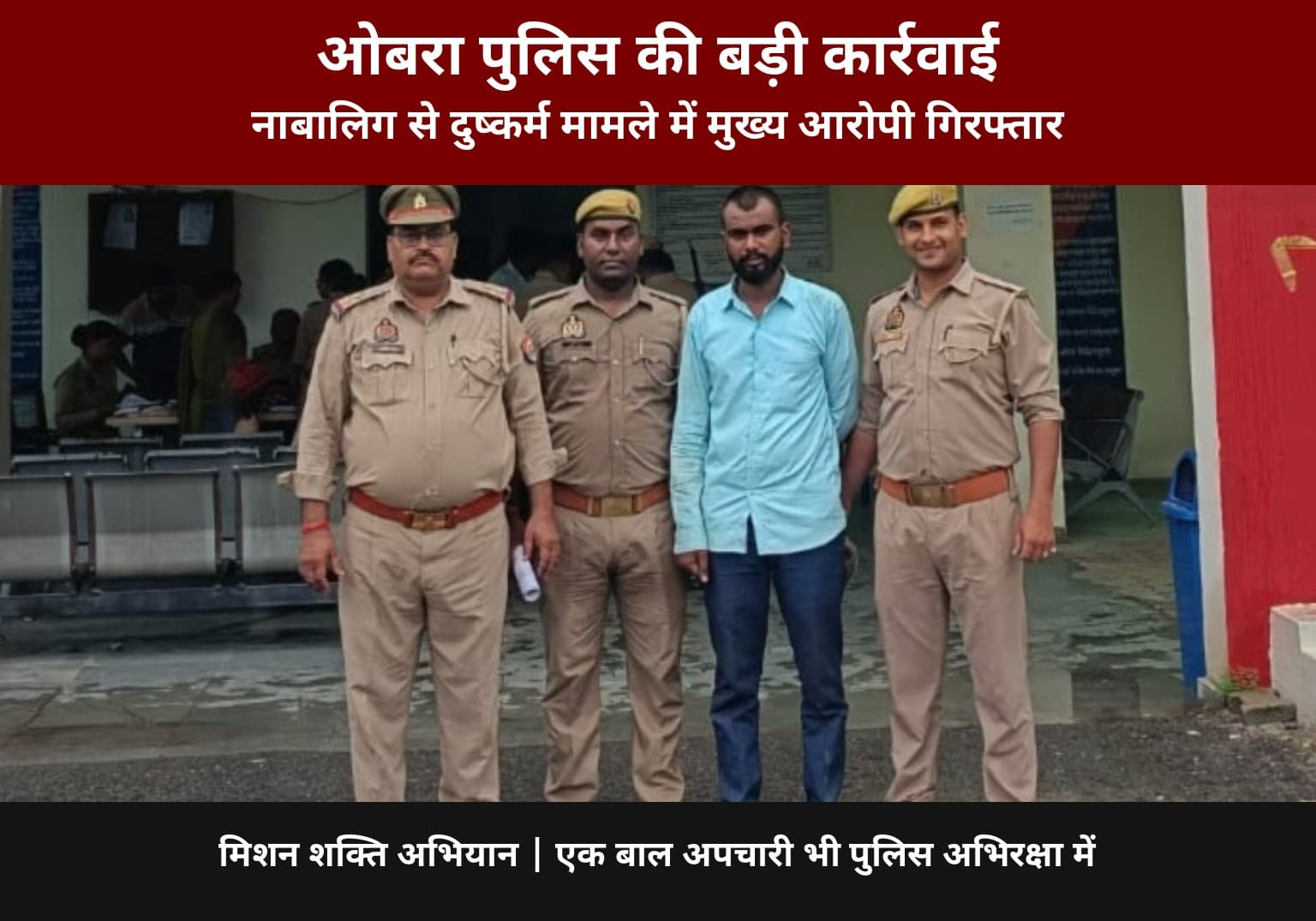 ओबरा /सोनभद्र नाबालिग से दुष्कर्म मामले में मुख्य आरोपी गिरफ्तार
