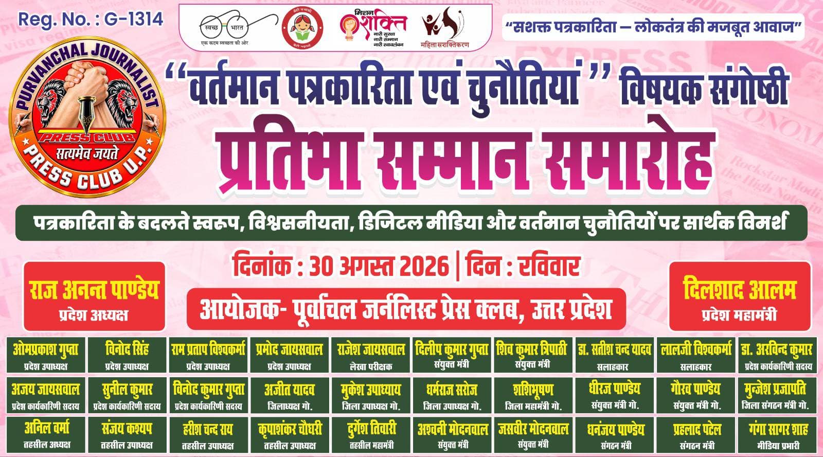 पूर्वांचल जर्नलिस्ट प्रेस क्लब की संगोष्ठी व प्रतिभा सम्मान आज रविवार