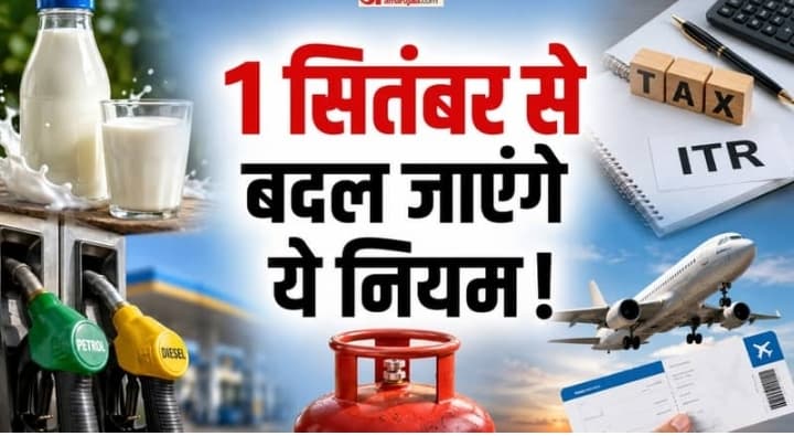 1 सितंबर से बदल जाएंगे 5 बड़े नियम, जेब पर पड़ेगा सीधा
