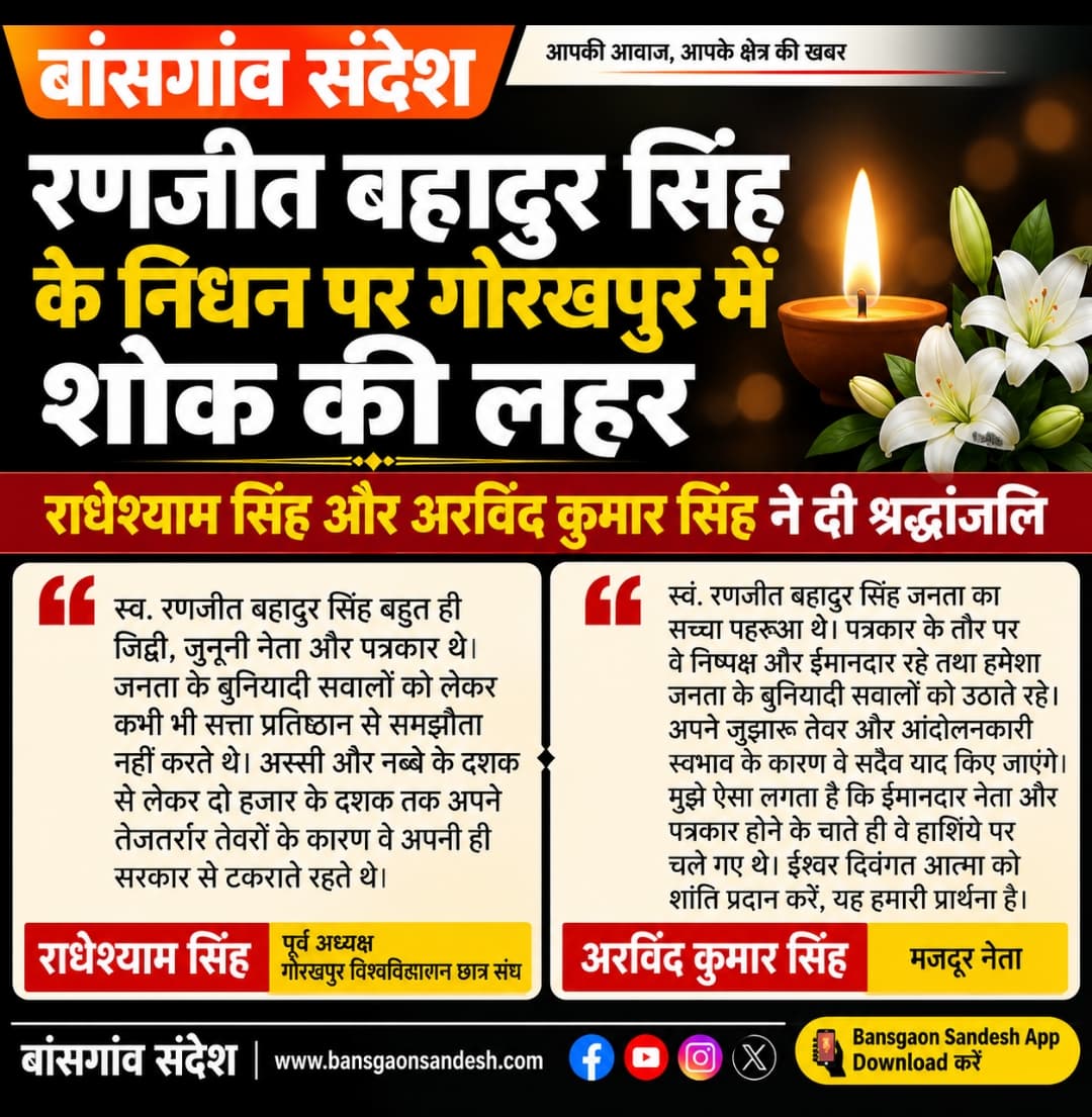 रणजीत बहादुर सिंह के निधन पर राधेश्याम सिंह और अरविंद कुमार सिंह ने जताया शोक, बताया जनता का सच्चा पहरुआ